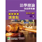 國營事業講重點【法學緒論（含法律常識）】