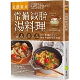 低醣餐桌 常備減脂湯料理：153道能吃飽、超省時、好省錢的日常減重食譜，無壓力維持瘦身飲食
