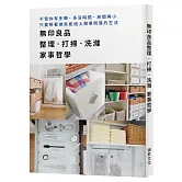 無印良品整理．打掃．洗滌　家事哲學：不管你有多懶、多沒時間、房間再小，只要照著做就能過上簡單俐落的生活