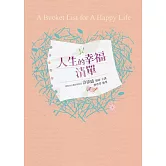 人生的幸福清單