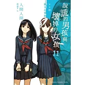 說謊的男孩與壞掉的女孩11：××的彼方是愛情