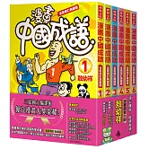 漫畫中國成語套書（1-6集）(全新修訂典藏版)