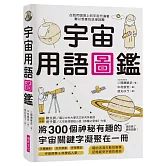 宇宙用語圖鑑：將300個神祕有趣的宇宙關鍵字凝聚在一冊！天文研究所教授、太空推理作家好評推薦