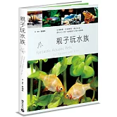親子玩水族：生物觀察，生命教育，親子共作，適合大人小孩一起飼養的53種水族寵物