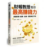 財報教授教你最高賺錢力：搞懂財報，創業、投資、理財無往不利
