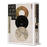 經典秩序的重構：廖平的世界觀與經學之路