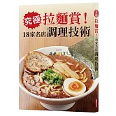 究極拉麵賞！18家名店調理技術