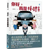 你好，我是接體員