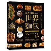 金牌團隊不藏私的世界麵包全工法：50款「歐✕美✕日✕台」的經典麵包，從基礎做法到應用調理，一次學會！