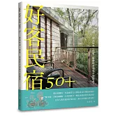 好客民宿50＋：旅途中另一個家，暖暖的幸福味不想錯過！