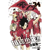 排球少年 34