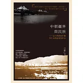 中朝疆界與民族：以十四世紀中葉至十五世紀末為中心