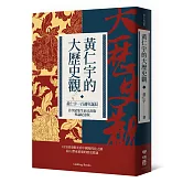 黃仁宇的大歷史觀（黃仁宇一百週年誕辰，首次結集生前未出版專論紀念版）