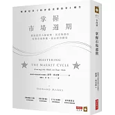 掌握市場週期：價值投資大師霍華．馬克斯教你看對市場時機，提高投資勝算