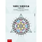 知識因：知識演化論（知識社會學）