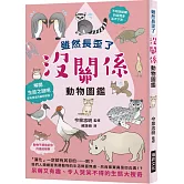 雖然長歪了 沒關係動物圖鑑：看到動物拚命求生的模樣，身為人類還有什麼藉口說要放棄呢？呆萌又有趣、令人哭笑不得的生態大搜奇
