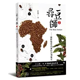 尋豆師2，國際咖啡評審的非洲獵奇：合作社選豆心法、品種故事、處理法最新趨勢