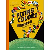 Flying Colors國旗的故事：世界國旗的設計、歷史與文化
