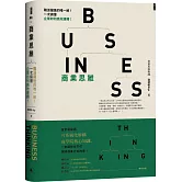 商業思維 BUSINESS THINKING 職涯躍進的唯一解！一次搞懂企業如何高效運轉！