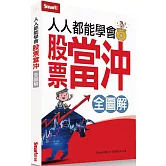 人人都能學會股票當沖全圖解（全圖解）