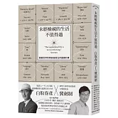 未經檢視的生活不值得過：跟著世界哲學家檢視12件重要的事