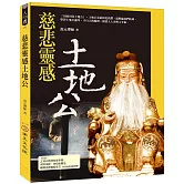 慈悲靈感土地公