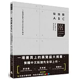 包浩斯ABC：一本讀透影響力逾百年的設計界傳奇（包浩斯 100 週年紀念版）