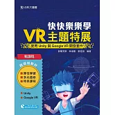 輕課程 快快樂樂學VR主題特展：使用Unity與Google VR開發套件