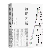 物質之輕：諾貝爾物理學獎得主的質量起源之旅