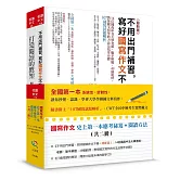 國寫作文史上第一本應考祕笈+閱讀方法(共二冊)(隨書附上「107國寫試題解析」、CWT全民中檢考生實際範文)