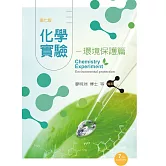化學實驗－環境保護篇（第七版）