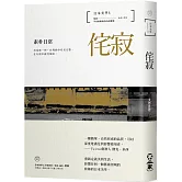 日本美學3：侘寂──素朴日常