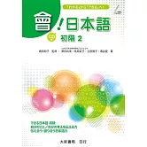 會！日本語 初階2