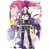Re:從零開始的異世界生活 第三章 Truth of Zero(07)