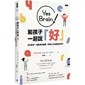 Yes Brain！和孩子一起說好！：正向思考的大腦：培養具有膽識、好奇心以及韌性的孩子