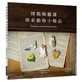 烤箱陶藝課 萌系動物小飾品：只用家庭烤箱就OK的可愛陶土飾品（附原尺寸紙型）