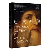 達文西傳（達文西逝世500周年精裝紀念版）