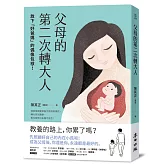 父母的第二次轉大人：放下「好爸媽」的偶像包袱！透過情緒覺察撫平脆弱與憤怒，轉化育兒難題，看見陪伴的各種可能性！