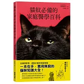 貓奴必備的家庭醫學百科