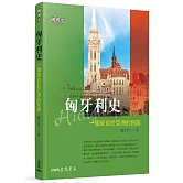 匈牙利史：一個來自於亞洲的民族(增訂三版)