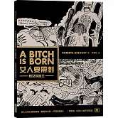 女人要帶刺（新版）：刺女的誕生