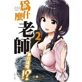 為什麼老師會在這裡！？(02)