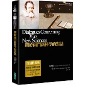 關於兩門新科學的對話（復刻精裝版）（二版）