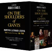 站在巨人肩上（復刻精裝版）(套書)（二版）