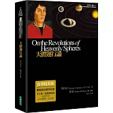 天體運行論(復刻精裝版)(二版)