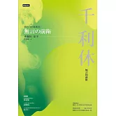 千利休：無言的前衛