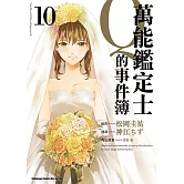 萬能鑑定士Q的事件簿 (10)