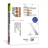 發現問題的思考術（10週年紀念版）：正確的設定、分析問題，才能真正解決問題