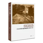 砂糖之島：日治初期的臺灣糖業史1895-1911