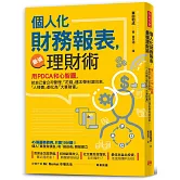 個人化 財務報表，最強理財術：用PDCA和心智圖，把自己當公司管理，讓「花錢」連本帶利滾回來，「人情債」都化為「大筆財富」